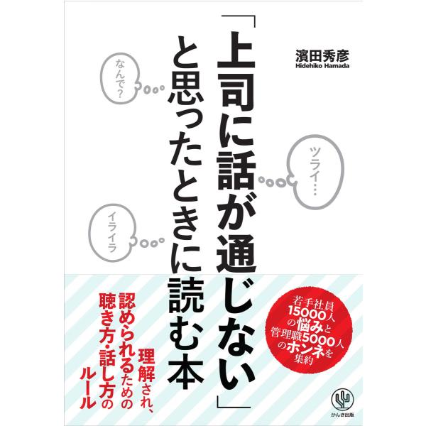 「上司に話が通じない」と思ったときに読む本 電子書籍版 / 著:濱田秀彦