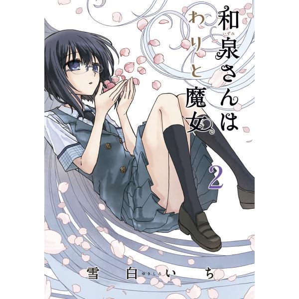 和泉さんはわりと魔女(2) 電子書籍版 / 雪白いち