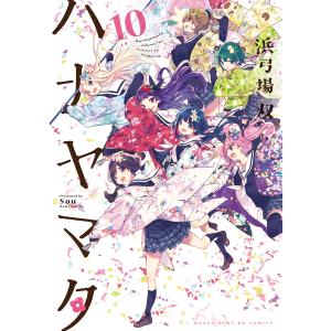 ハナヤマタ 10巻 電子書籍版 / 浜弓場双