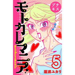 モトカレマニア プチキス (5) 電子書籍版 / 瀧波ユカリ｜ebookjapan