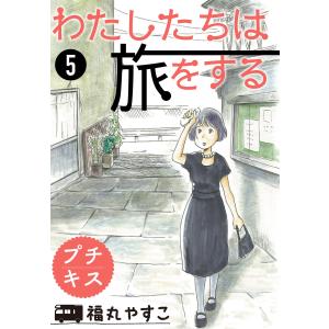 わたしたちは旅をする プチキス (5) 電子書籍版 / 福丸やすこ