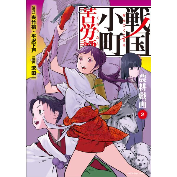 戦国小町苦労譚 農耕戯画2 電子書籍版 / 漫画:沢田一 原作:夾竹桃 原作:平沢下戸