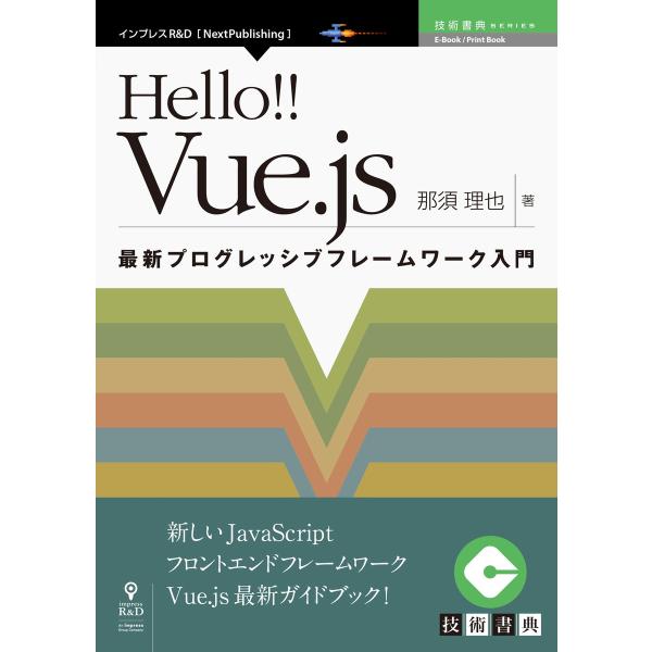 Hello!! Vue.js 電子書籍版 / 那須理也