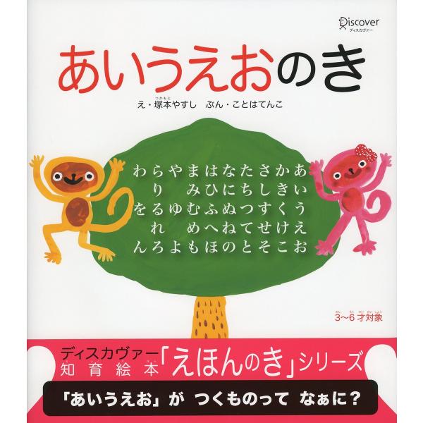 あいうえおのき (知育絵本「えほんのき」シリーズ) 電子書籍版 / 著:ことはてんこ/イラスト:塚本...