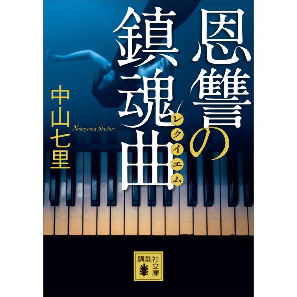 恩讐の鎮魂曲 電子書籍版 / 中山七里