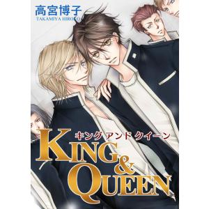 KING&QUEEN 第1話 電子書籍版 / 著:高宮博子｜ebookjapan