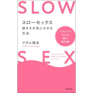 スローセックス 彼をその気にさせる方法 電子書籍版 / 著:アダム徳永