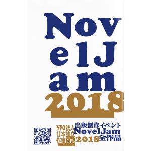 【初回50％OFFクーポン】出版創作イベント「NovelJam 2018」全作品 電子書籍版 / 著:NovelJam運営事務局｜ebookjapan
