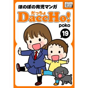 DaccHo!(だっちょ) 19 電子書籍版 / poko｜ebookjapan