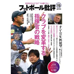 フットボール批評issue19 電子書籍版 / 編集:フットボール批評 編集部