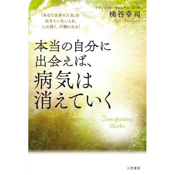 本当の自分に出会えば、病気は消えていく 電子書籍版 / 梯谷幸司