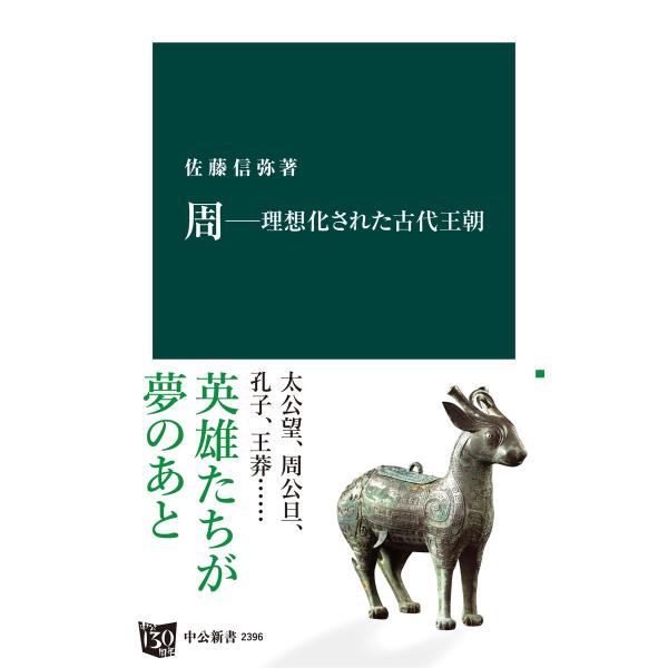 周―理想化された古代王朝 電子書籍版 / 佐藤信弥 著