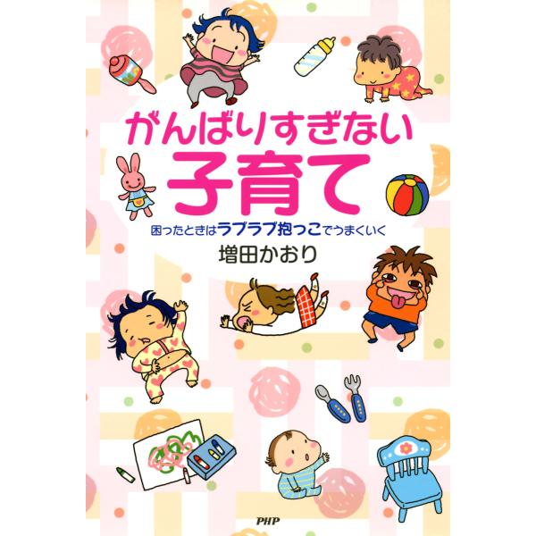 がんばりすぎない子育て 困ったときはラブラブ抱っこでうまくいく 電子書籍版 / 著:増田かおり