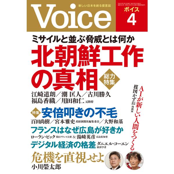 Voice 平成30年4月号 電子書籍版 / 編:Voice編集部