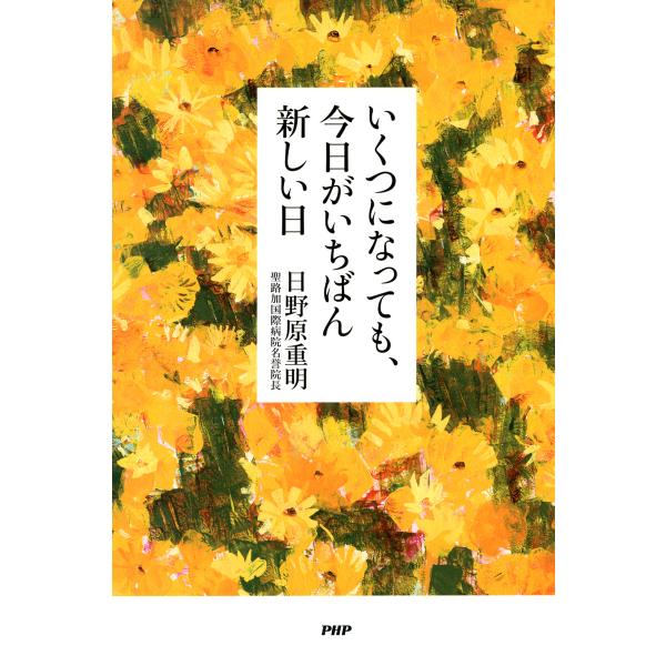 いくつになっても、今日がいちばん新しい日 電子書籍版 / 著:日野原重明