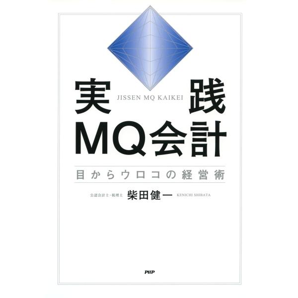 実践MQ会計 目からウロコの経営術 電子書籍版 / 著:柴田健一