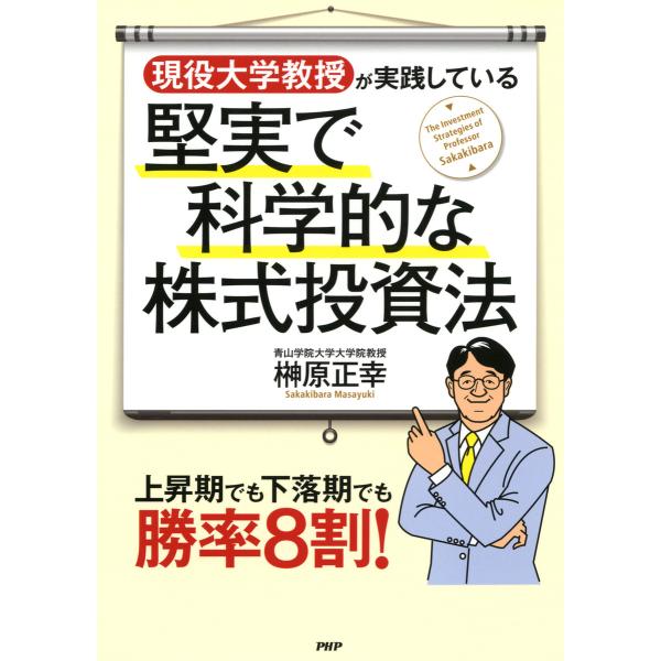 現役大学教授が実践している堅実で科学的な株式投資法 上昇期でも下落期でも勝率8割! 電子書籍版 / ...