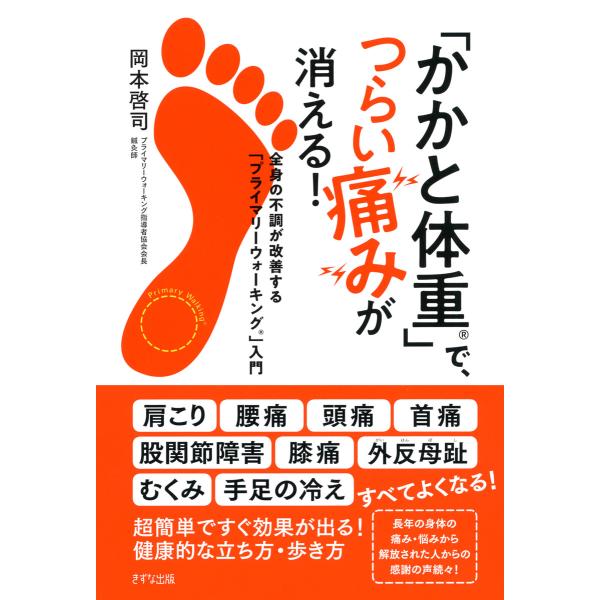 「かかと体重」で、つらい痛みが消える!(きずな出版) 全身の不調が改善する「プライマリーウォーキング...