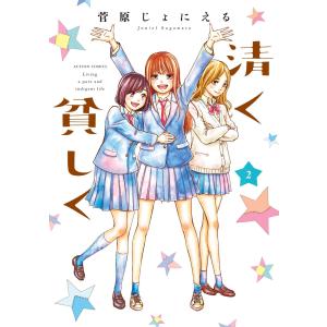 清く貧しく : 2 電子書籍版 / 菅原じょにえる｜ebookjapan