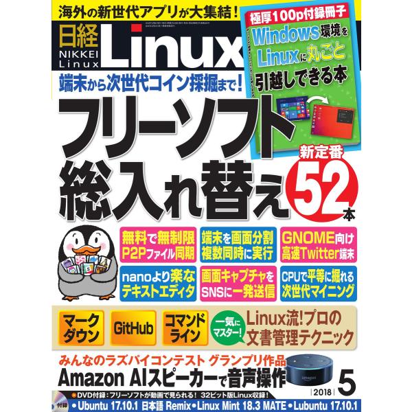 日経Linux(日経リナックス) 2018年5月号 電子書籍版 / 日経Linux(日経リナックス)...