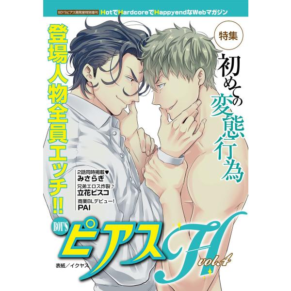 BOY’SピアスH vol.4 初めての変態行為 電子書籍版 / ピアス編集部
