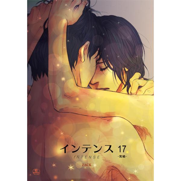 INTENSE (17) 電子書籍版 / 作:ZACK 画:ZACK