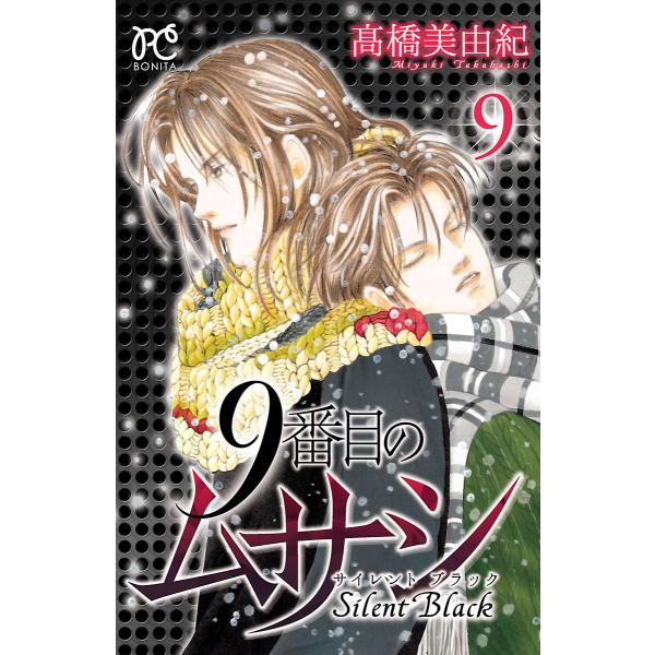 9番目のムサシ サイレント ブラック (9) 電子書籍版 / 高橋美由紀