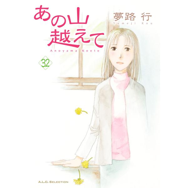 あの山越えて (32) 電子書籍版 / 夢路行