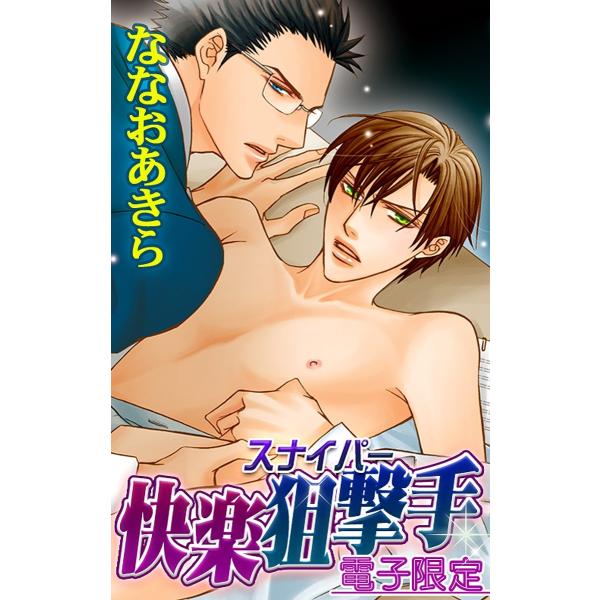 快楽狙撃手<電子限定> 電子書籍版 / ななおあきら/藤河るり