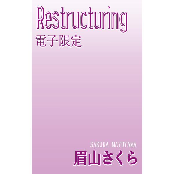 Restructuring<電子限定> 電子書籍版 / 眉山さくら