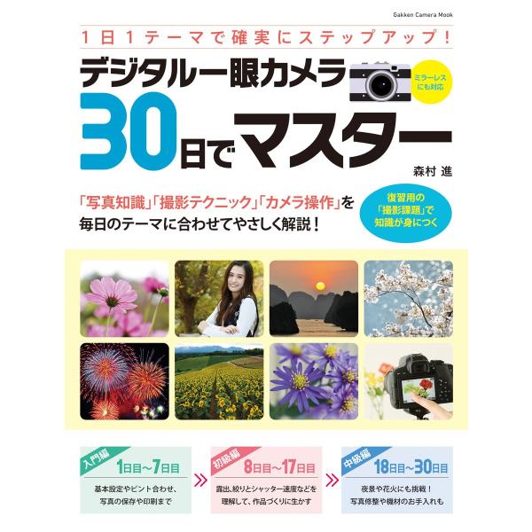 デジタル一眼カメラ30日でマスター 電子書籍版 / 森村進