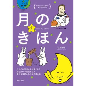 月のきほん 電子書籍版 / 白尾元理