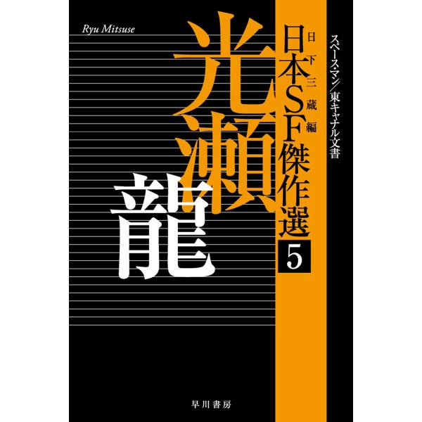 日本SF傑作選5 光瀬龍 スペースマン/東キャナル文書 電子書籍版 / 光瀬 龍