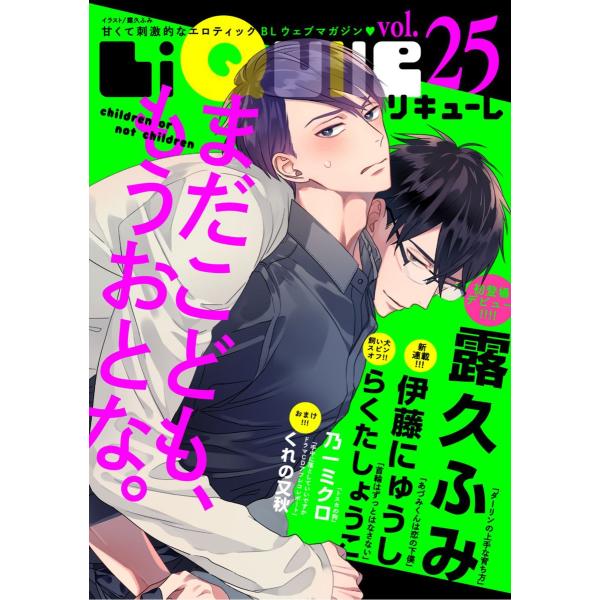 LiQulle(リキューレ) VOL.25 電子書籍版 / ■露久ふみ■伊藤にゅうし■らくたしょうこ...