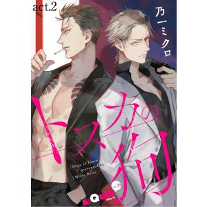 トスカの狗 act.2 電子書籍版 / 乃一ミクロ｜ebookjapan