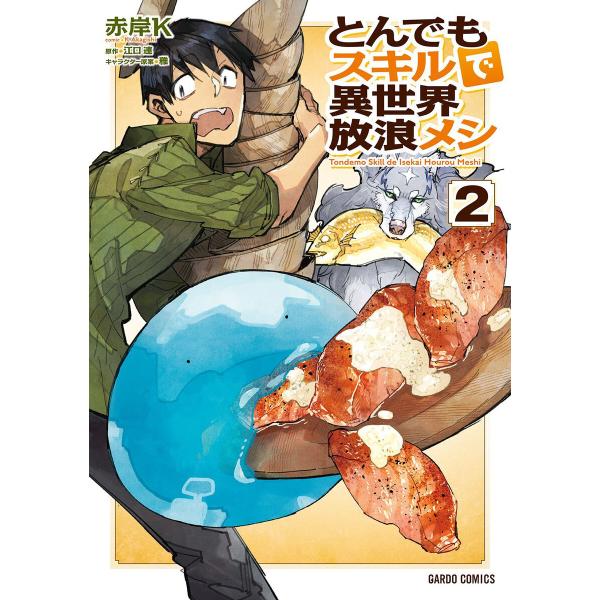 とんでもスキルで異世界放浪メシ (2) 電子書籍版 / 赤岸K 江口連 雅