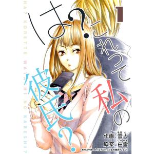 は?これって私の彼氏? 1巻 電子書籍版 / 作画:雪人 原案:白雪｜ebookjapan