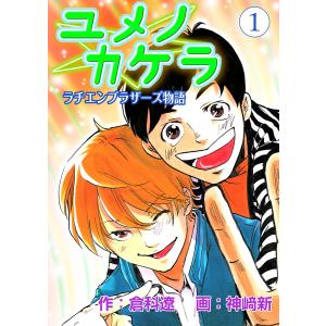 ユメノカケラ〜ラチエンブラザーズ物語〜 1 電子書籍版 / 原作:倉科遼 作画:神崎新｜ebookjapan