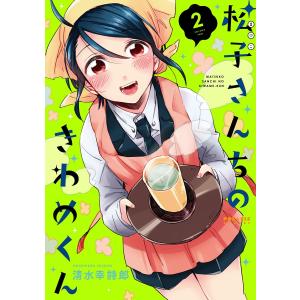 松子さんちのきわめくん(2) 電子書籍版 / 清水幸詩郎｜ebookjapan