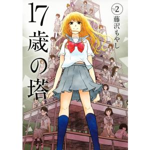17歳の塔 (2) 電子書籍版 / 藤沢もやし