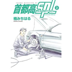 首都高SPL (2) 電子書籍版 / 楠みちはる｜ebookjapan