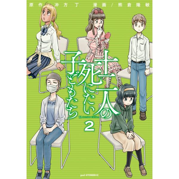 十二人の死にたい子どもたち (2) 電子書籍版 / 原作:冲方丁 漫画:熊倉隆敏