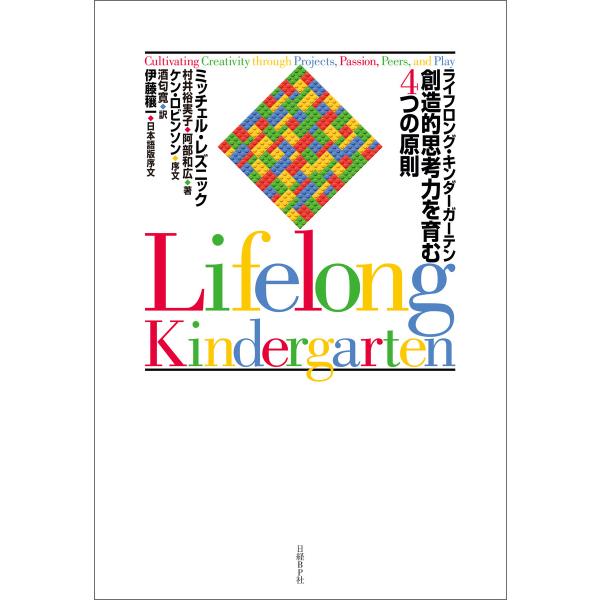 ライフロング・キンダーガーテン 創造的思考力を育む4つの原則 電子書籍版