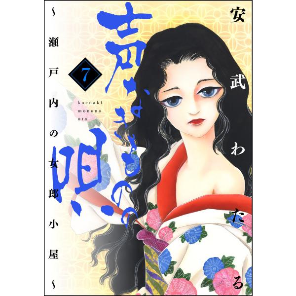 声なきものの唄〜瀬戸内の女郎小屋〜 7 電子書籍版 / 安武わたる