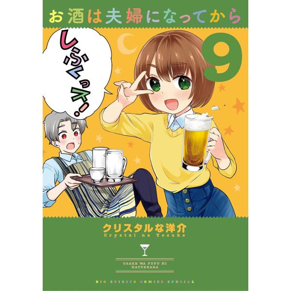 お酒は夫婦になってから (9) 電子書籍版 / クリスタルな洋介