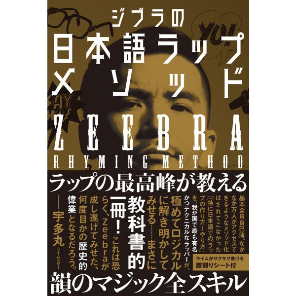 ジブラの日本語ラップメソッド 電子書籍版 / 著:Zeebra
