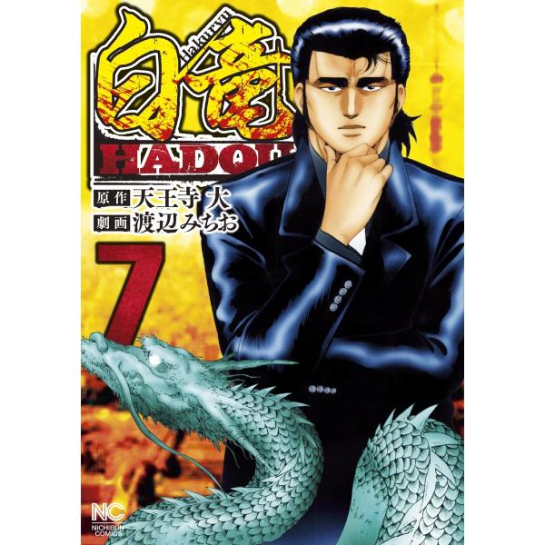 白竜HADOU (7) 電子書籍版 / 原作:天王寺大 作画:渡辺みちお