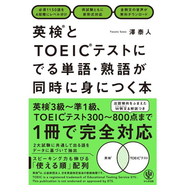 英検とTOEICテストにでる単語・熟語が同時に身につく本 電子書籍版 / 著:澤泰人