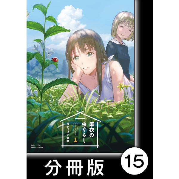 麻衣の虫ぐらし【分冊版】15 電子書籍版 / 著:雨がっぱ少女群