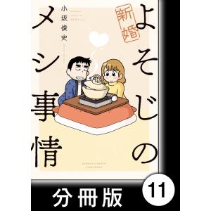 新婚よそじのメシ事情【分冊版】11 電子書籍版 / 著:小坂俊史
